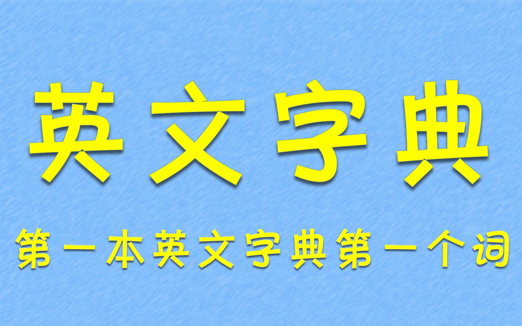 [图]第一本英文字典的第一个词是什么？