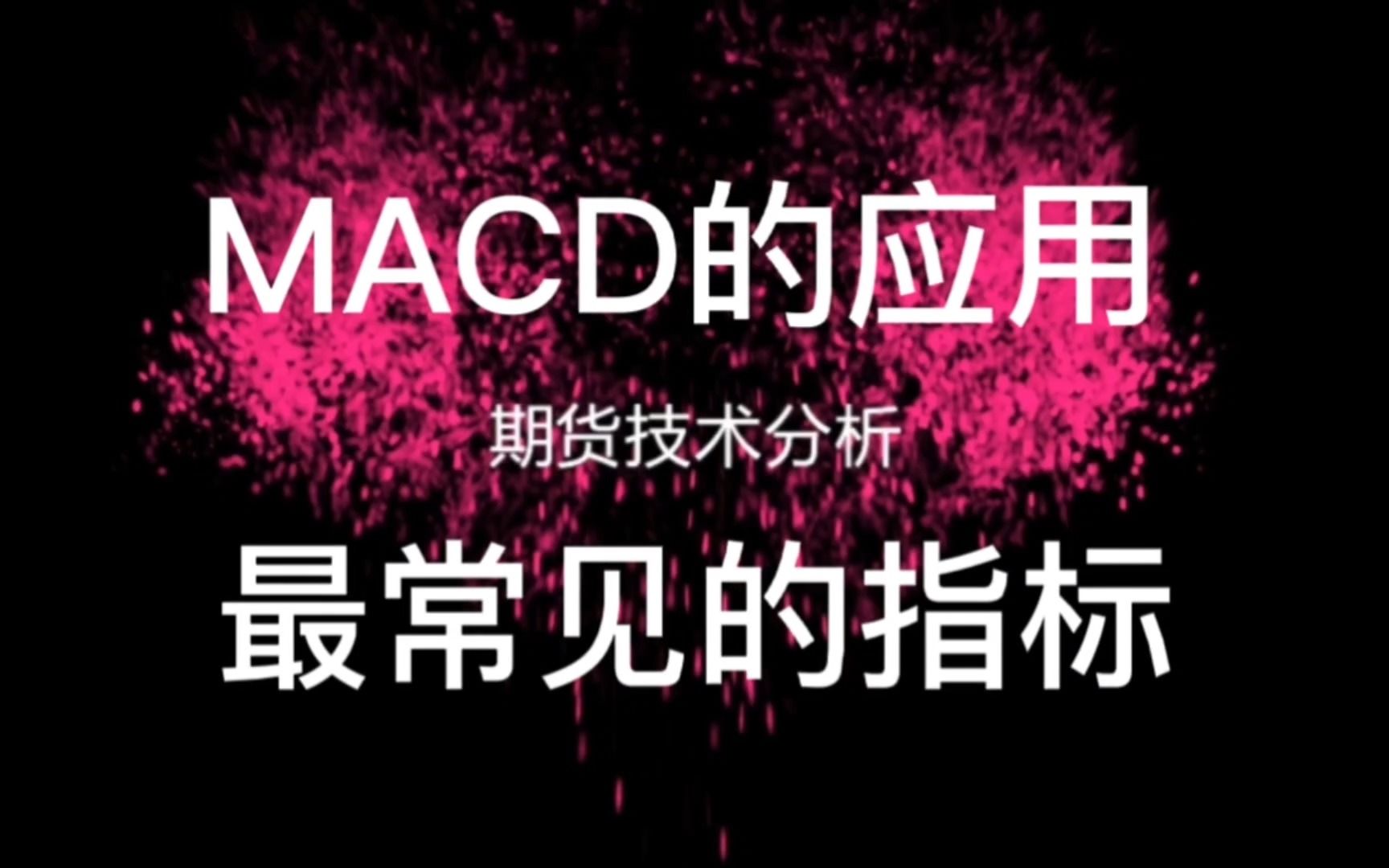 [图]MACD指标的标准用法和含义！