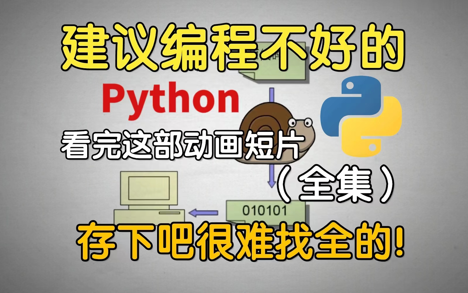 [图]【Python教程】离谱！你敢信？看漫画学Python！居然真的有用，零基础自学Python用这套就够了！现在分享给大家，从入门到精通 !