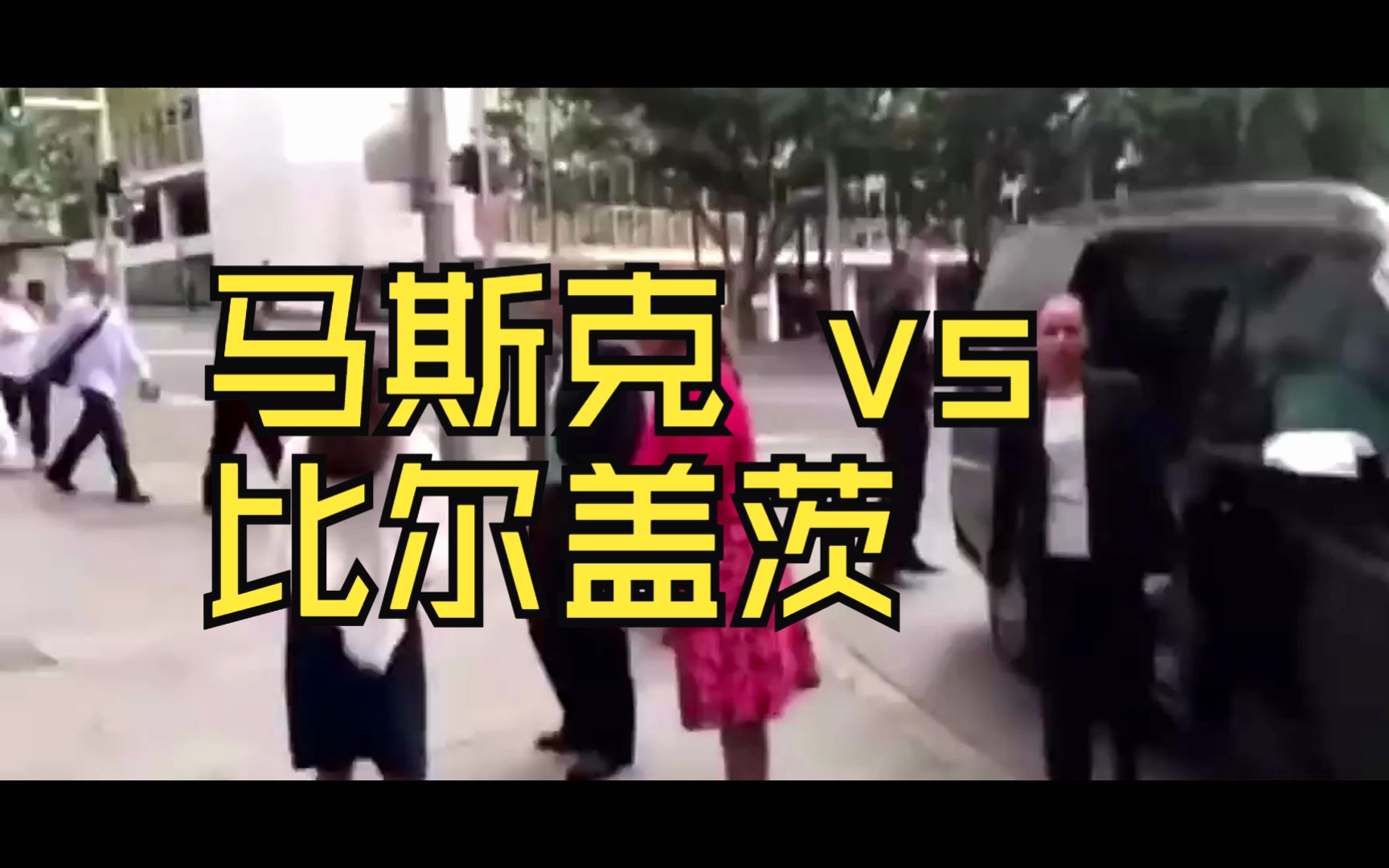 马斯克vs比尔盖茨:谁更像个资本家?