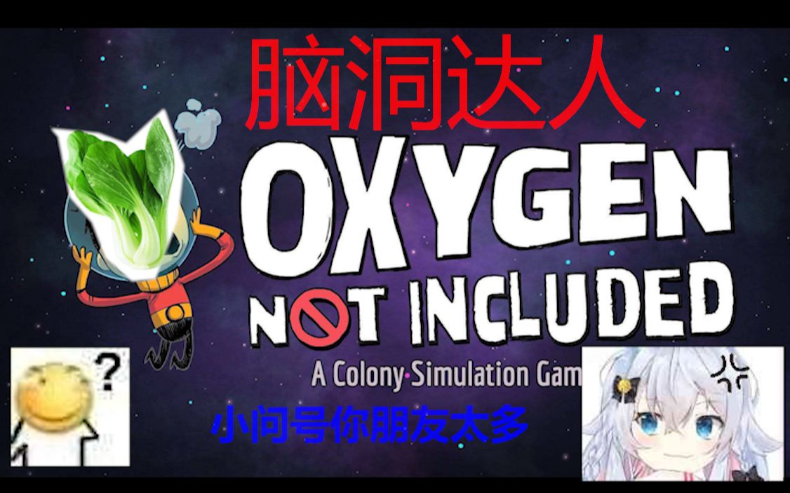 活动作品缺氧脑洞达人青菜精