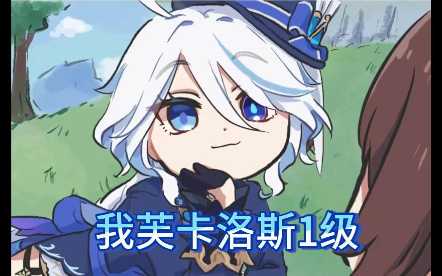 【原神深渊4.2】我芙卡洛斯1级干翻你们4个小初生