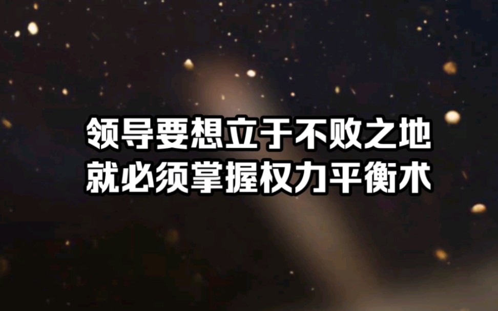 鬼谷子大智慧:领导要想立于不败之地 就必须掌握权力平衡术!哔哩哔哩bilibili