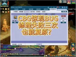 Download Video: CBG惊现BUG，修理失败三次也能复原？