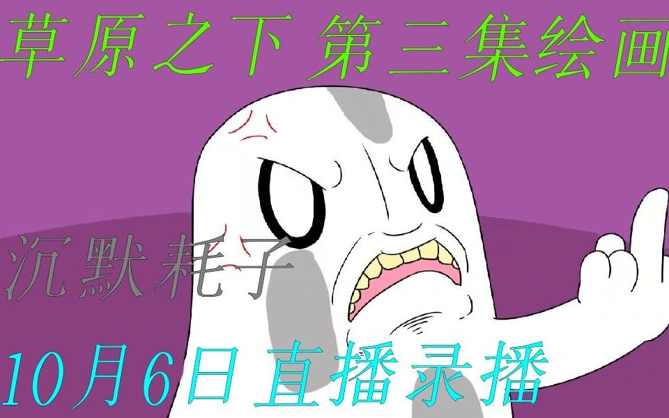 沉默耗子10月6日绘画直播