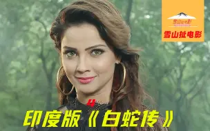 Download Video: 一个印度富豪突然被蛇缠住，片刻间，巨蛇化成了人形《娜迦女》