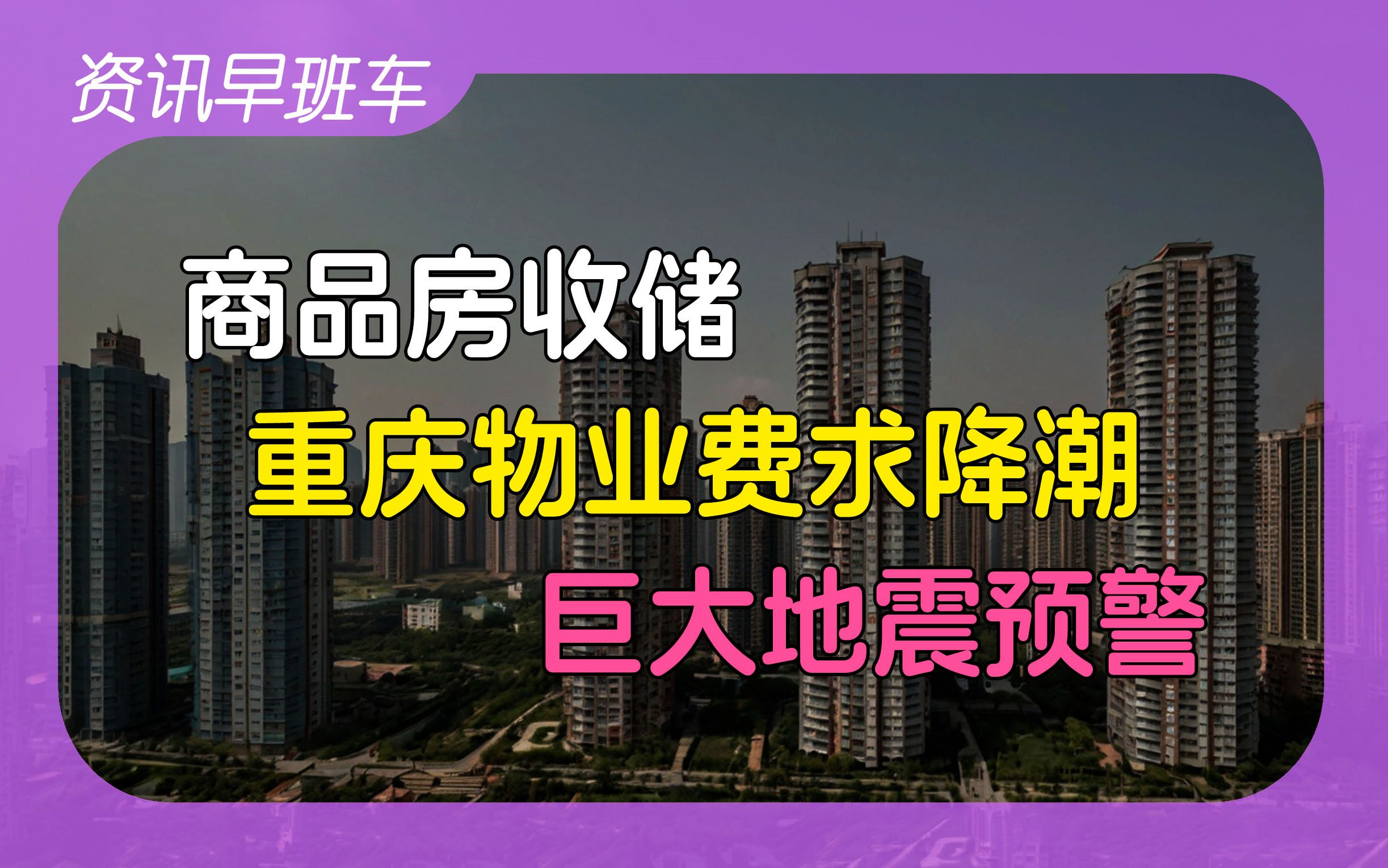 2024年8月9日 | 资讯早班车【乌军攻入俄罗斯;商品房收储;地方债借新还旧;出口保持增长;鼓励婚姻登记七夕上班;物业费难降;日本发布巨大地震预警...