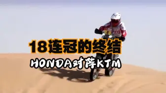 下载视频: 达喀尔新时代：HONDA和KTM的故事