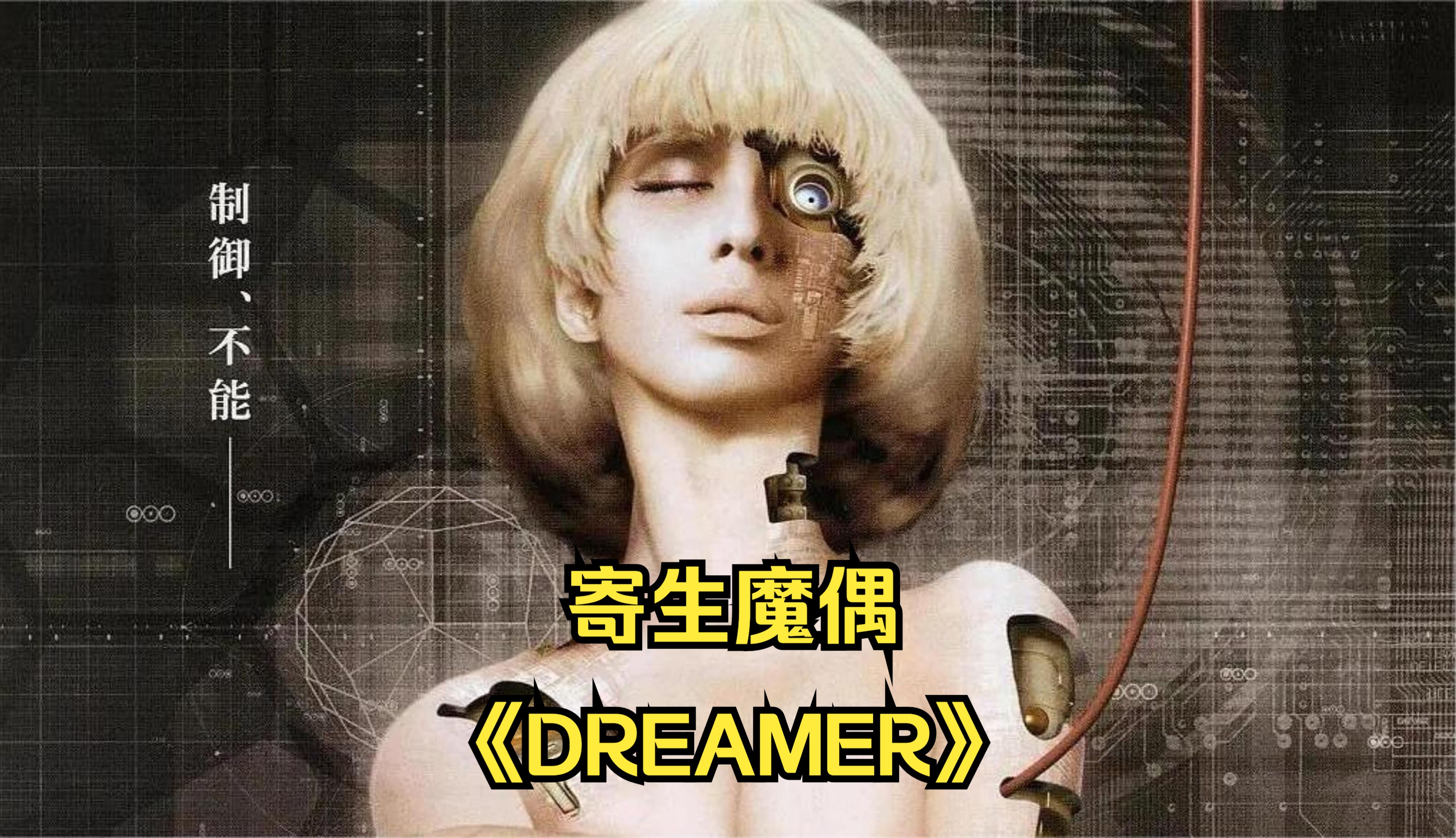 寄生魔偶之《DREAMER》剧情解说哔哩哔哩bilibili