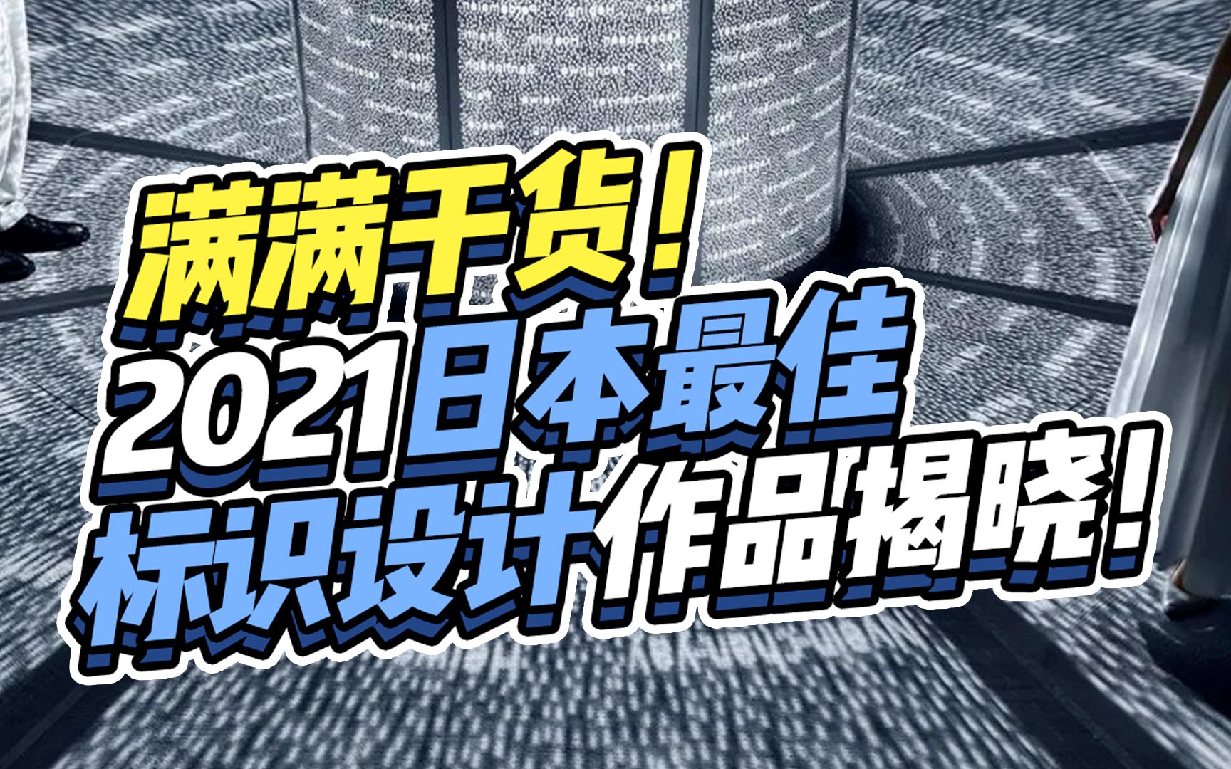 满满干货!2021年度日本最佳标识设计作品揭晓了!哔哩哔哩bilibili