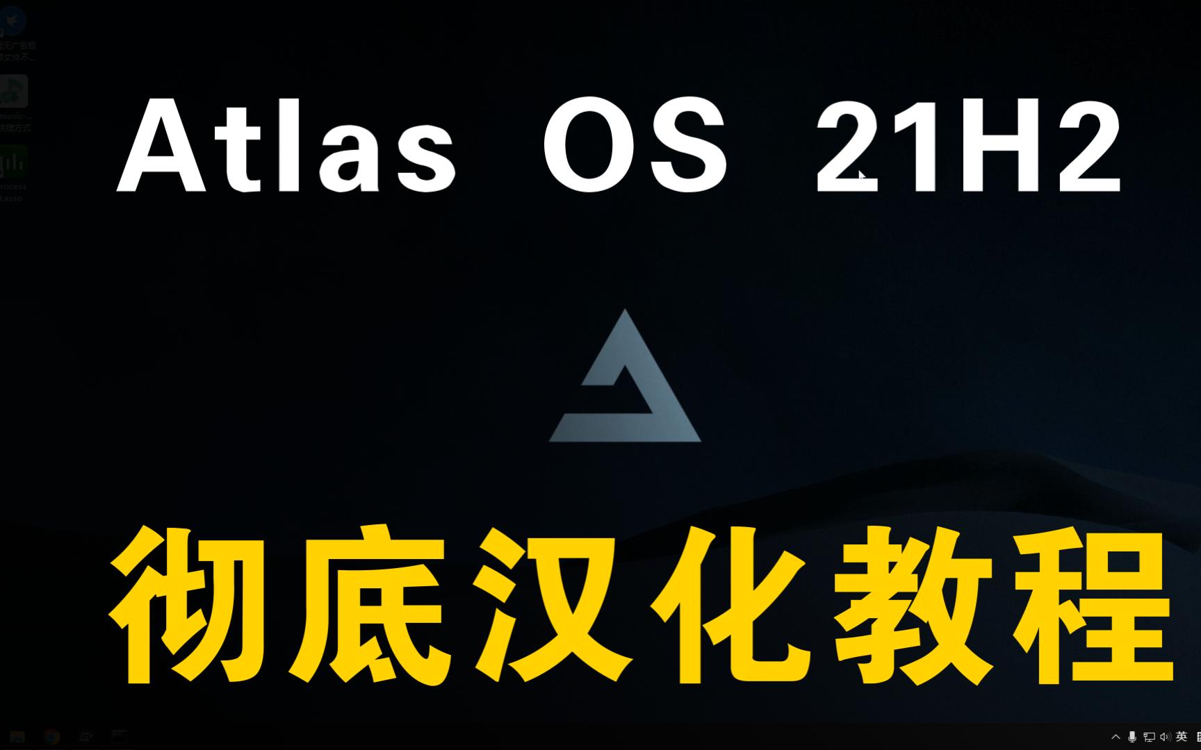 [图]Atlas OS 21H2 彻底汉化教程（感谢“老蔡-R41nV”）