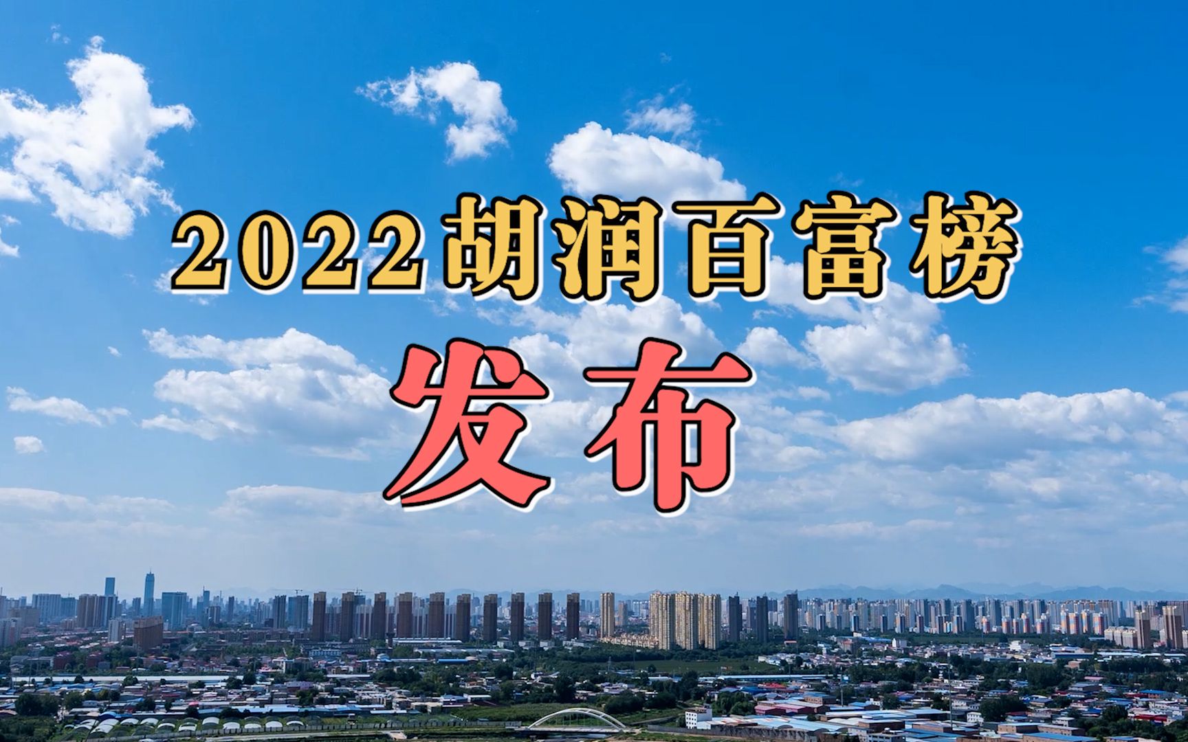 [图]2022胡润百富榜发布