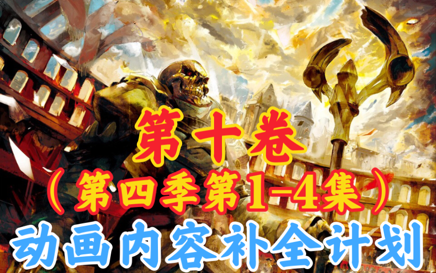 [图]骨王动画里消失的东西【OVERLORD/动画内容补全计划】第十卷