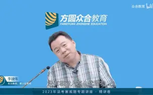 Download Video: 李建伟讲代理和委托