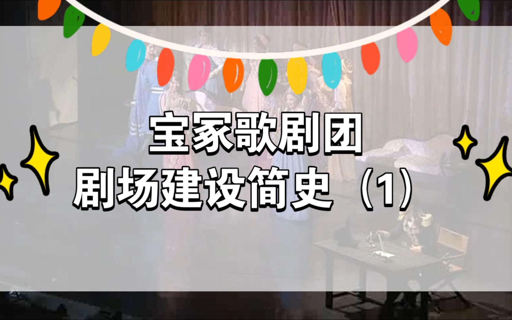 【戏剧知识】宝冢歌剧团剧场建设简史(1)哔哩哔哩bilibili