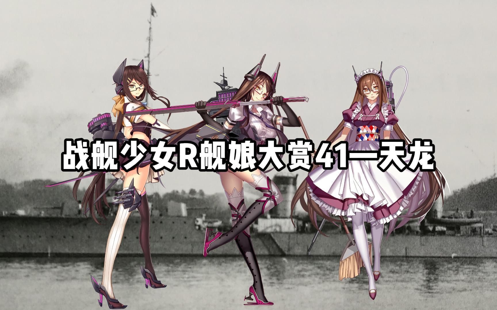 【战舰少女r】舰娘大赏41—天龙【てんりゅう(tenryū)】