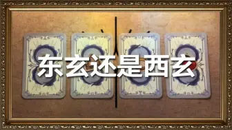 Download Video: 【BEEN塔罗】你适合东玄还是西玄？