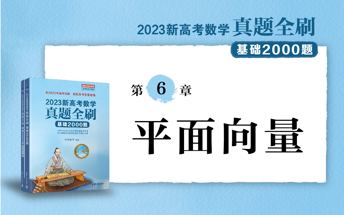 [图]【清华社】2023新高考数学真题全刷：基础2000题--第6章平面向量