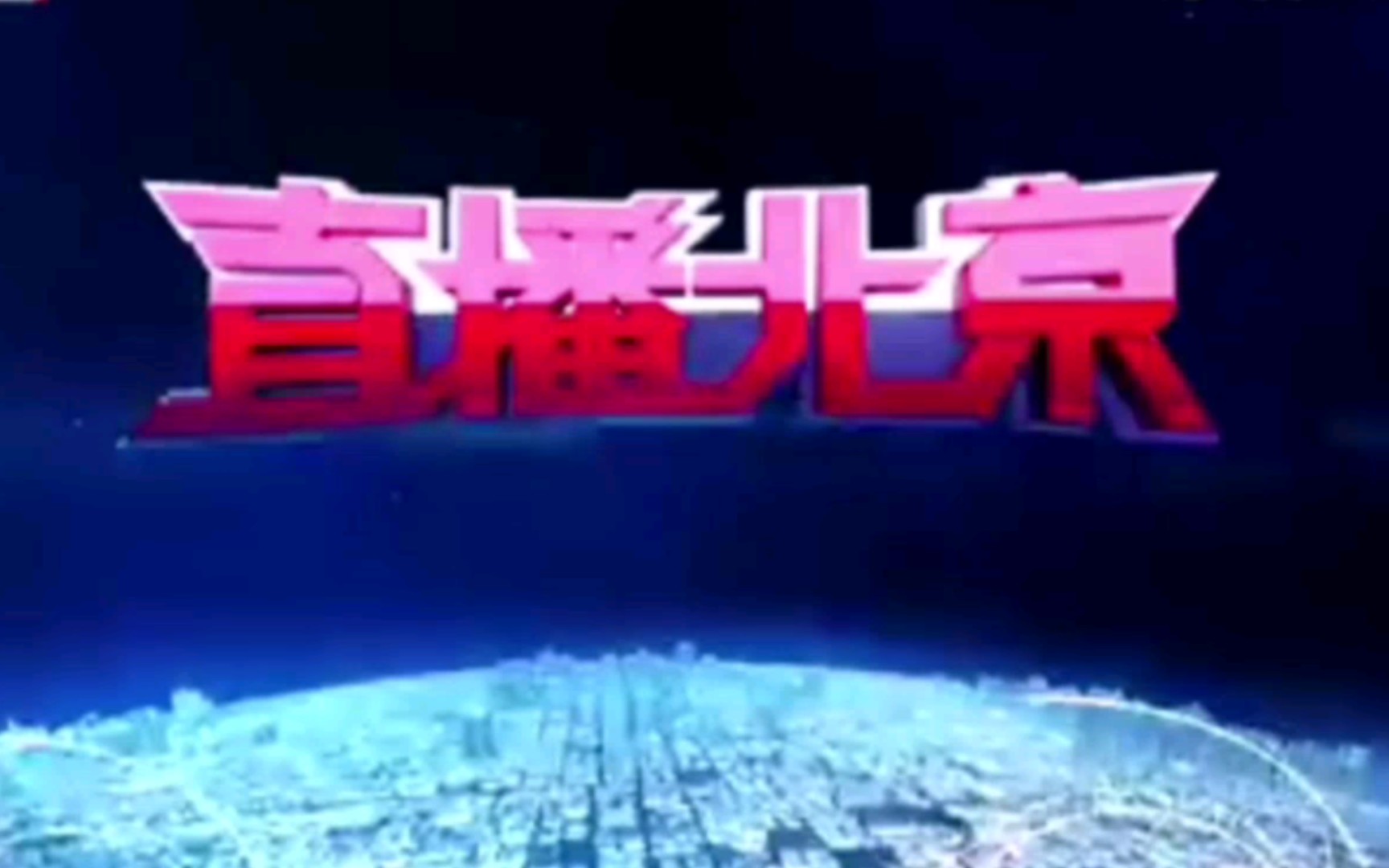 考古:北京新闻频道《直播北京》报道采育公交场站启用哔哩哔哩bilibili