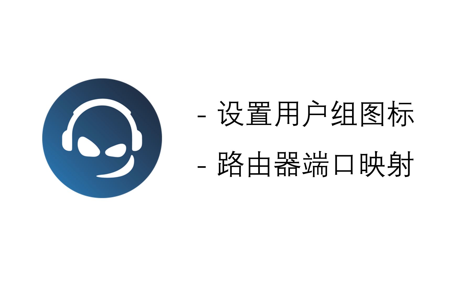 【教程】Teamspeak 设置用户组图标 设置路由器转发哔哩哔哩bilibili