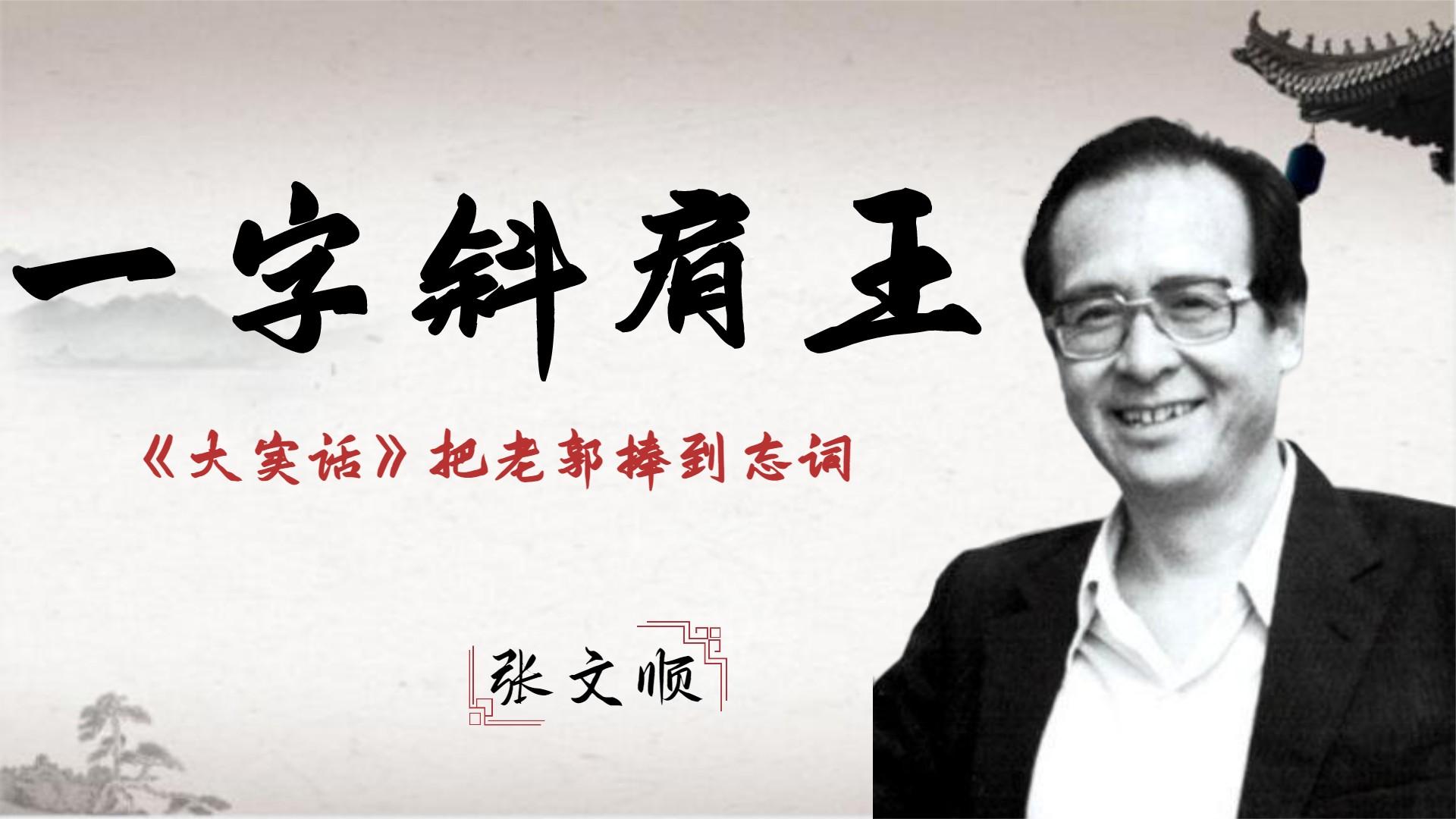 一字斜肩王张文顺:一句一捧逗得郭德纲忘词,进攻型捧哏有多狠?