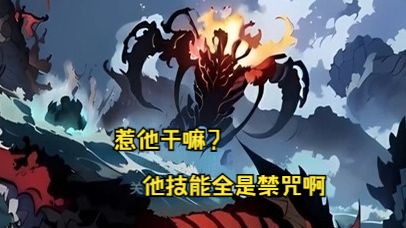 [图]《惹他干嘛？他技能全是禁咒啊！》第1-17话 魂穿异界，来到一个游戏与现实融合的时代！转职当天，与梦想的战士职业，失之交臂！竟觉醒了唯一隐藏职业——生命祭祀！