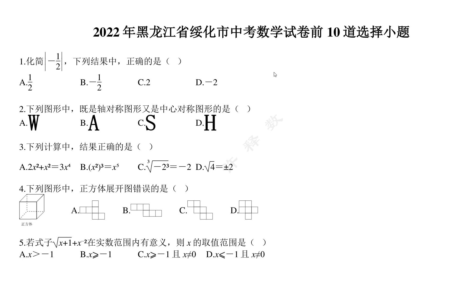 2022年绥化中考数学选择题前10道哔哩哔哩bilibili