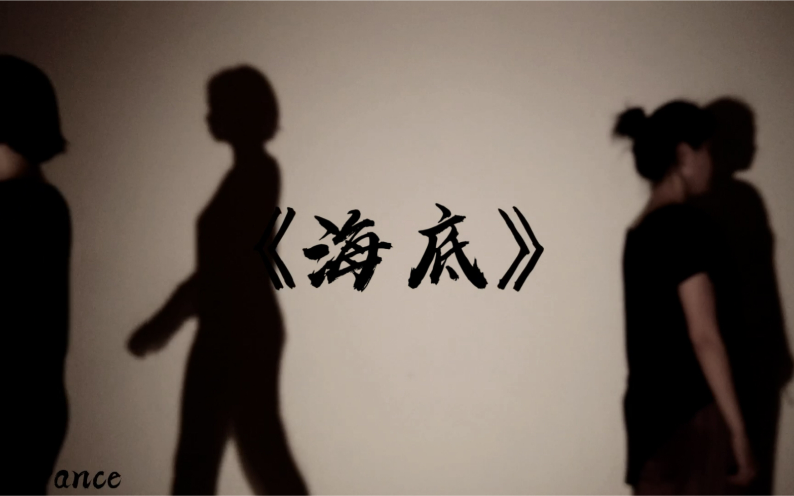 现代舞《海底》编导:余 表演:小悠 &余