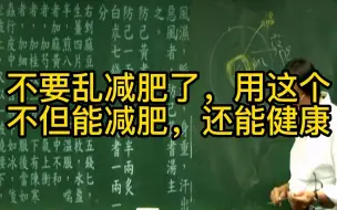 下载视频: 不要乱减肥了，用这个不但能减肥，还能健康