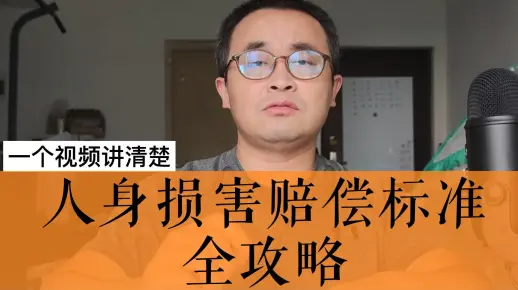 一个视频讲清楚（九）人身损害赔偿标准全攻略