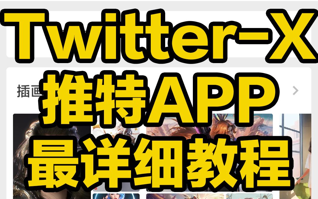 刺客边风!Twitter推特X手机软件APP使用教程!图片壁纸视频4K60帧画质在线预览播放!宅男推荐,二次元手绘插画游戏动漫推荐解说,创意灵感参考必备...