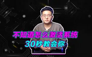 Descargar video: 2023年了还不会激活系统？30秒教会你