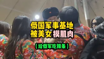 疯了！中国小伙竟然去给俄军吃辣条！！！