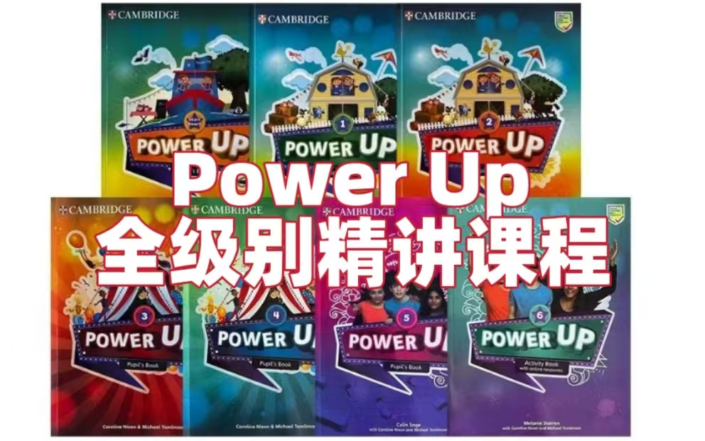 [图]全173集【Power up 1-3级别】 外教双语录播课 英语综合提升优质教材（配套教材PDF)