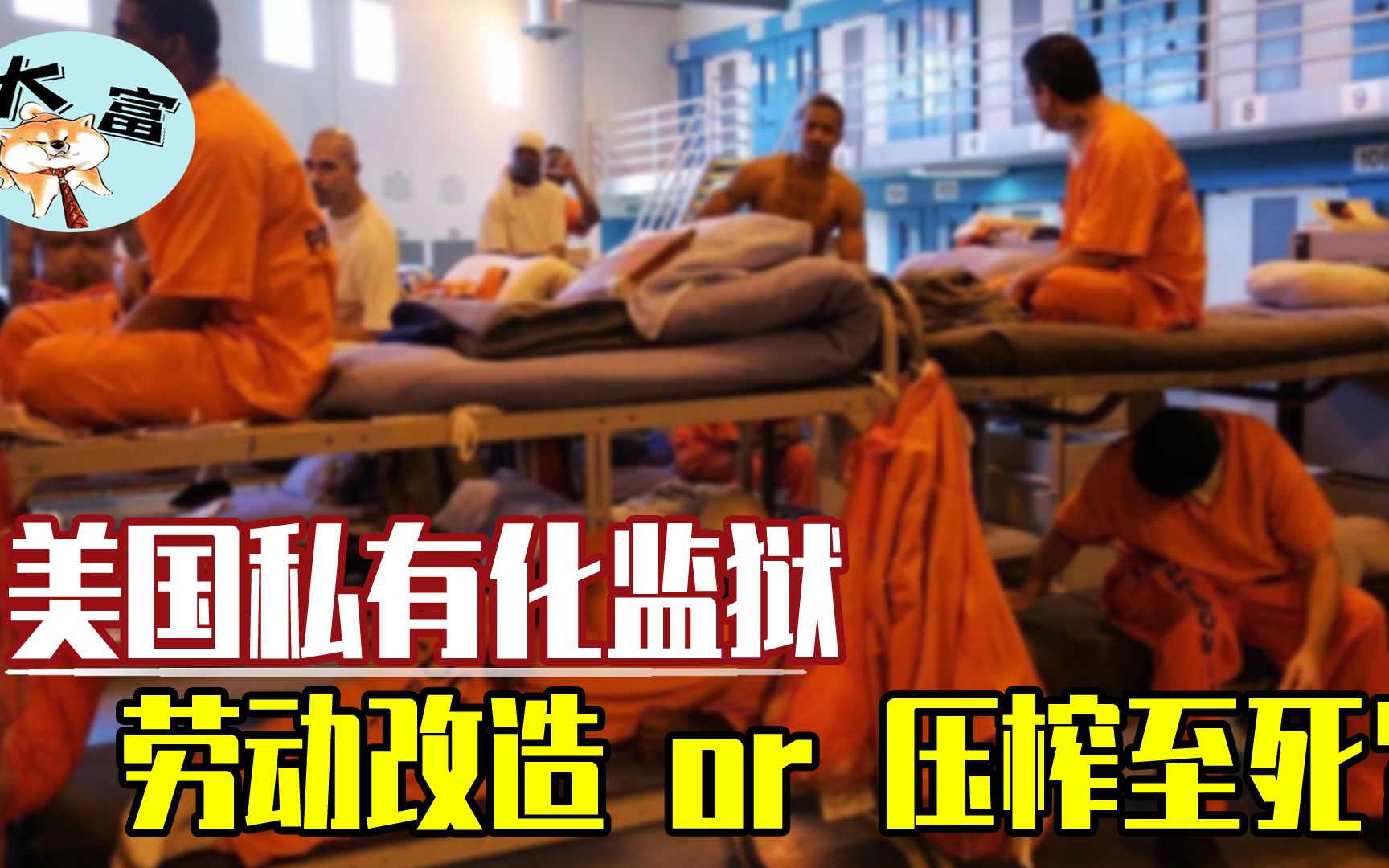 美国私营监狱背后的真相:无情的血汗机器,犯人被压榨得永无天日_哔哩