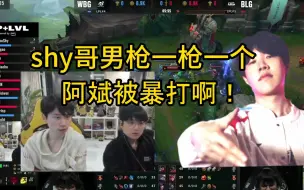 很喜欢Bin的一句话:这是属于年轻人的时代！Doinb看WBG出奇招!theshy上单男枪打爆阿斌!后期团战一枪一个!WBG2比1BLG拿到赛点