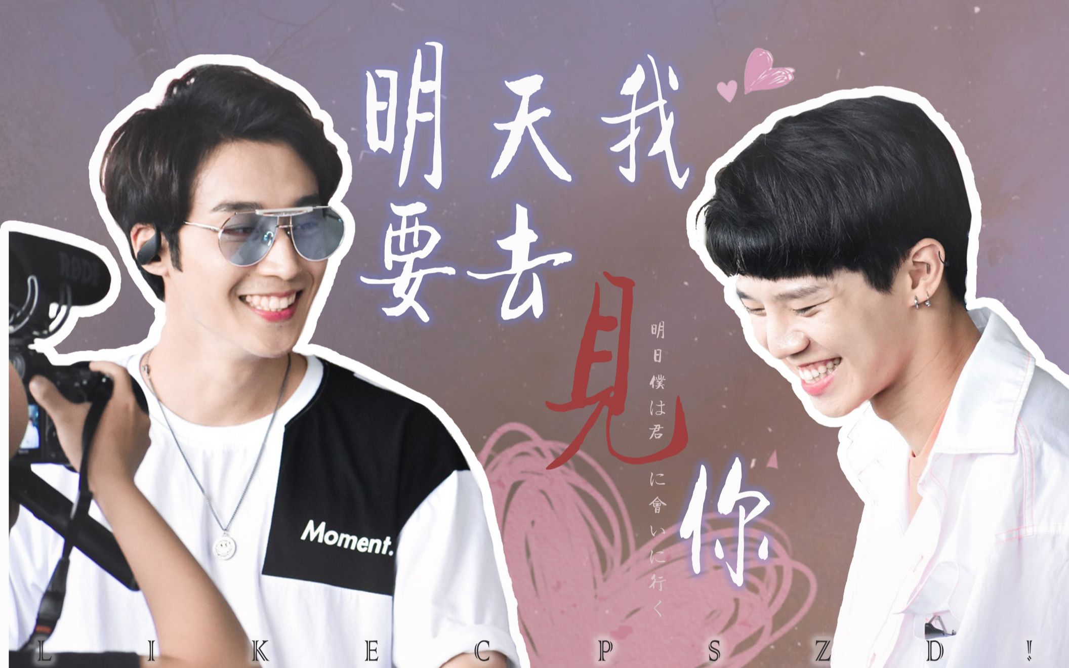 【立克cp】明天,我要去见你 ——卞庆华×陈廷轩_哔哩哔哩_bilibili