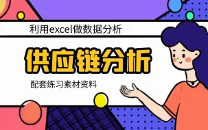 Скачать видео: 利用EXCEL做供应链数据分析/物流分析/库存分析/生产分析