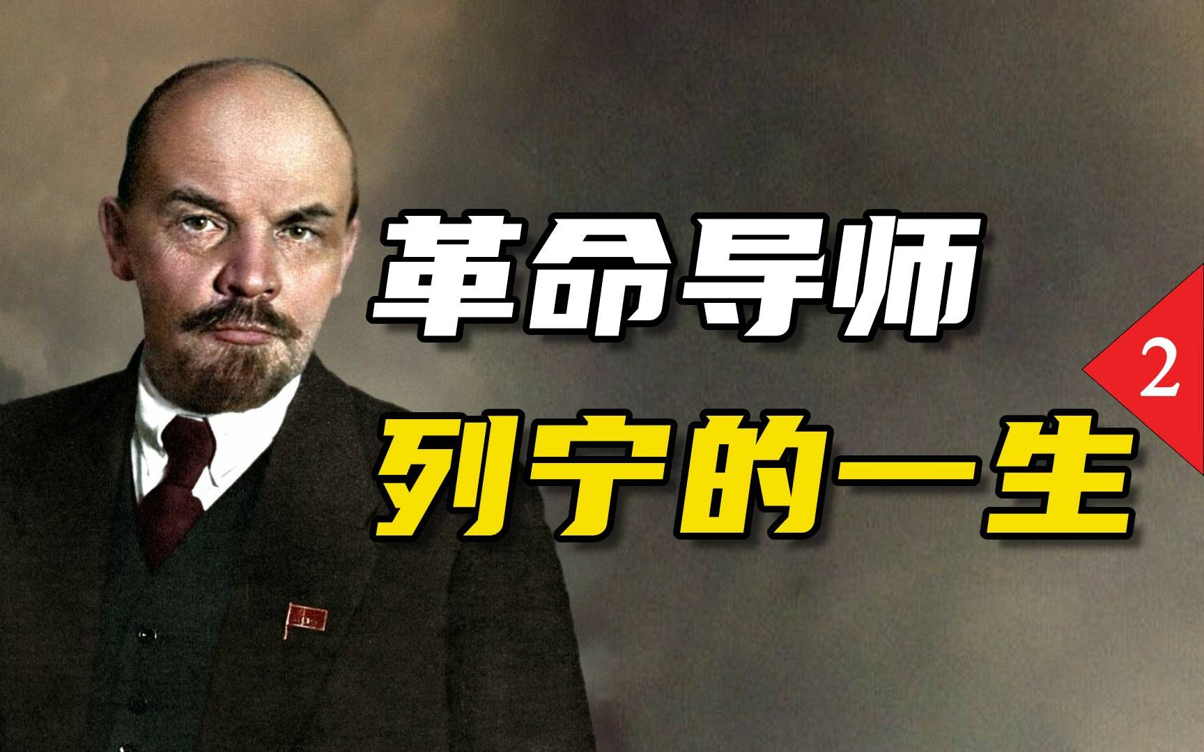 俄国无产阶级革命的导师――列宁 - 资源合集 - 小不点搜索