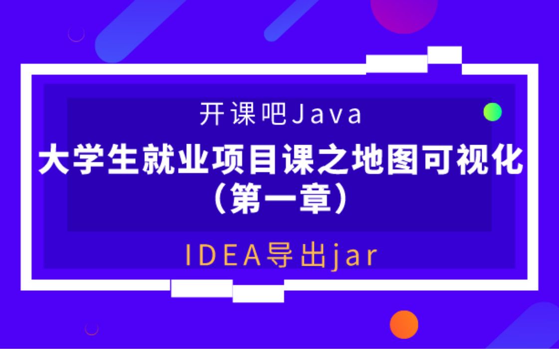 【开课吧哩堂】IDEA中怎么导出jar包哔哩哔哩bilibili