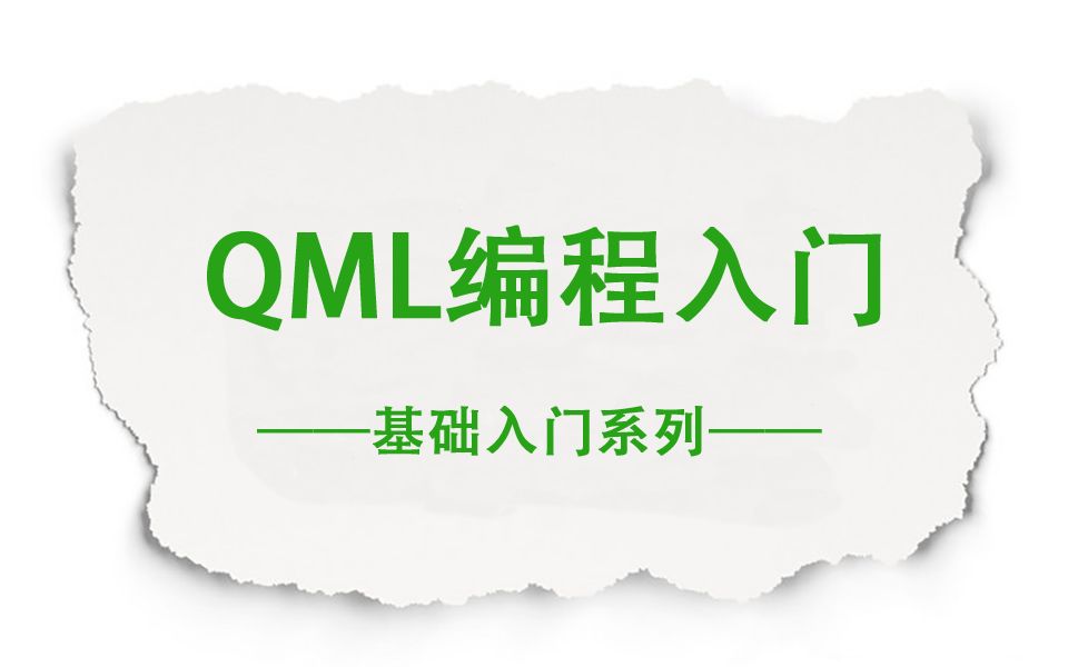 4.qml的语法哔哩哔哩bilibili