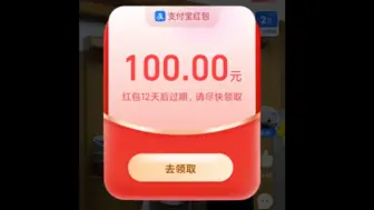 下载视频: zfb 白嫖100元消费红包，冲冲冲