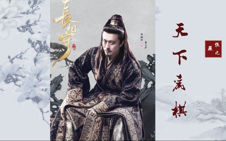 林雨申/长相守张之严个人向 天下为棋>_哔哩哔哩_bilibili