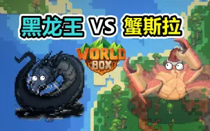 Download Video: 【世界盒子】黑蛟龙VS蟹斯拉，谁是真正的世界霸主？