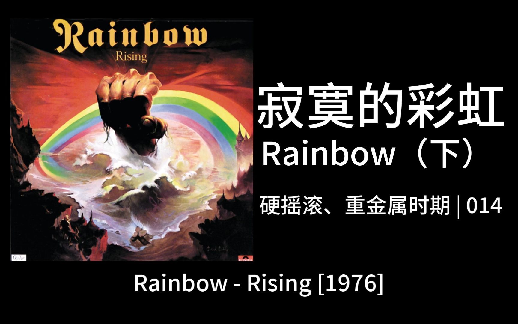 【金属乐理性审美培养】014|硬摇滚重金属时期 Rainbow  Rising哔哩哔哩bilibili