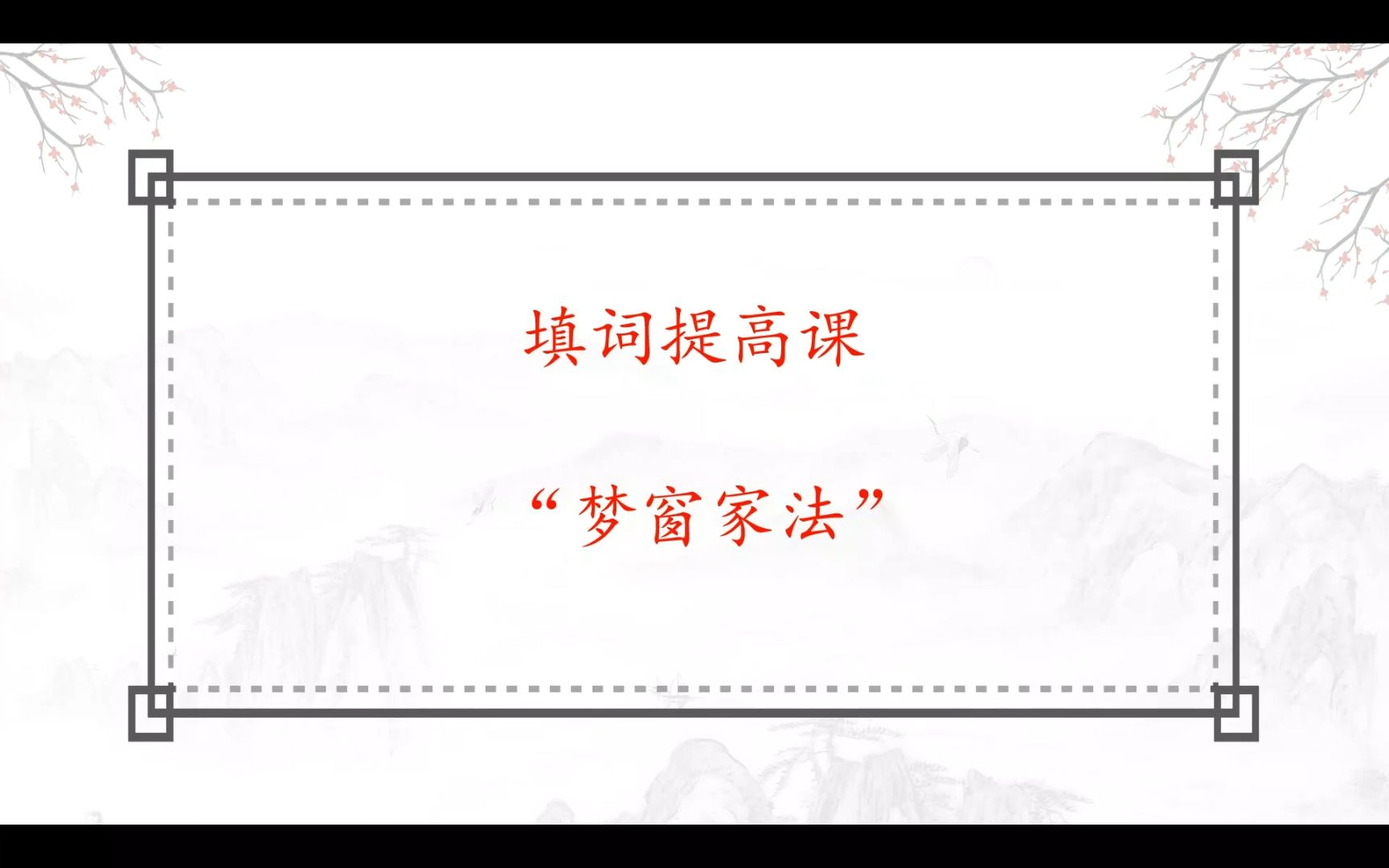 梦窗家法:吴文英词的技法和吴文英填词的思维模式哔哩哔哩bilibili