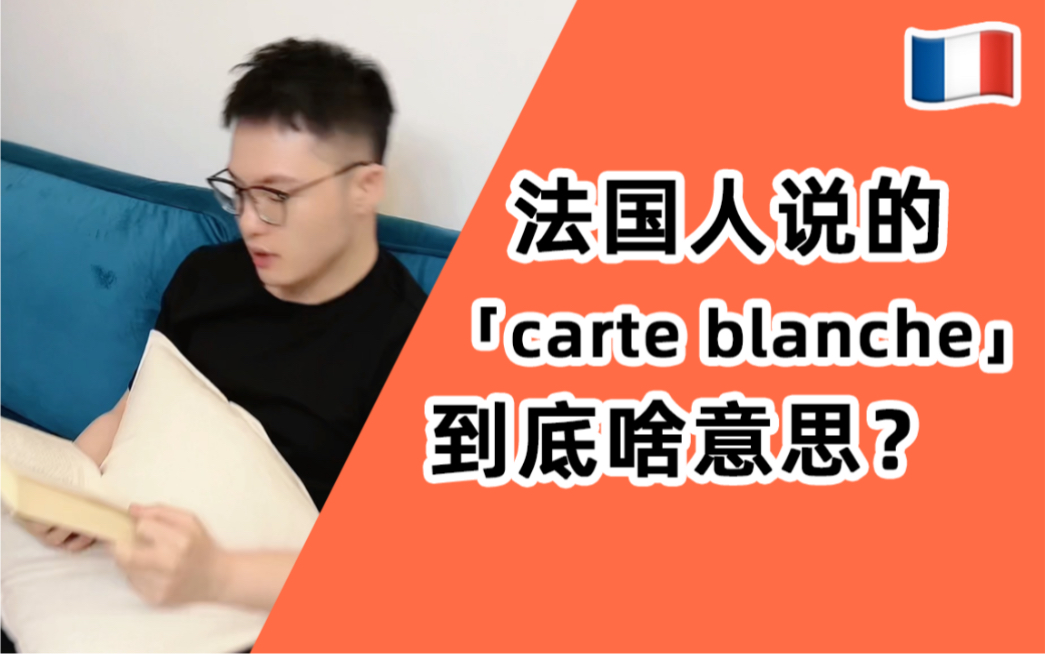 法国人说的【carte blanche】到底啥意思?!哔哩哔哩bilibili