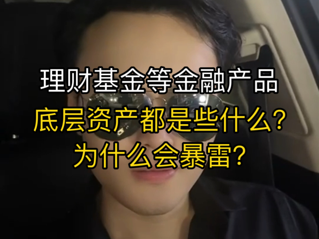 理财基金等金融产品底层资产都是些什么?为什么会暴雷?哔哩哔哩bilibili