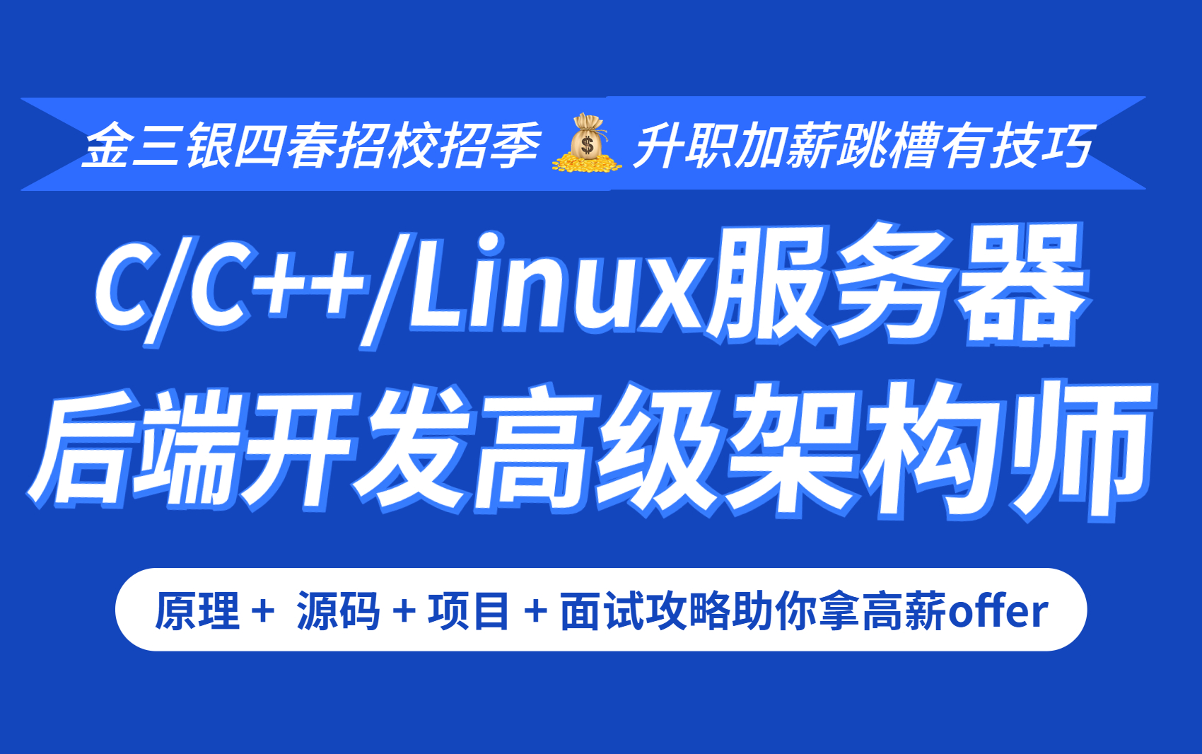 [图]2023B站首推超详细C++后端进阶教程，8个技术维度学完暴涨20K+【数据结构/设计模式/网络编程/分布式/基础组件/中间件/云原生/开源框架】