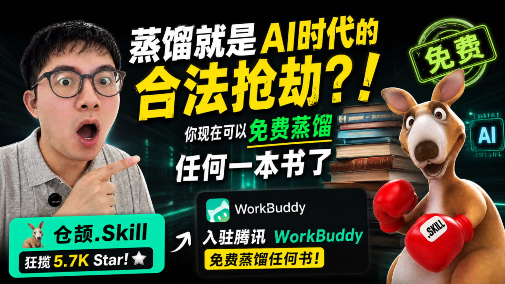 蒸馏是AI时代的合法抢劫？！你现在可以免费蒸馏任何书～